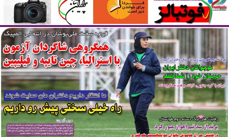 شماره 880 روزنامه فوتبالز منتشر شد