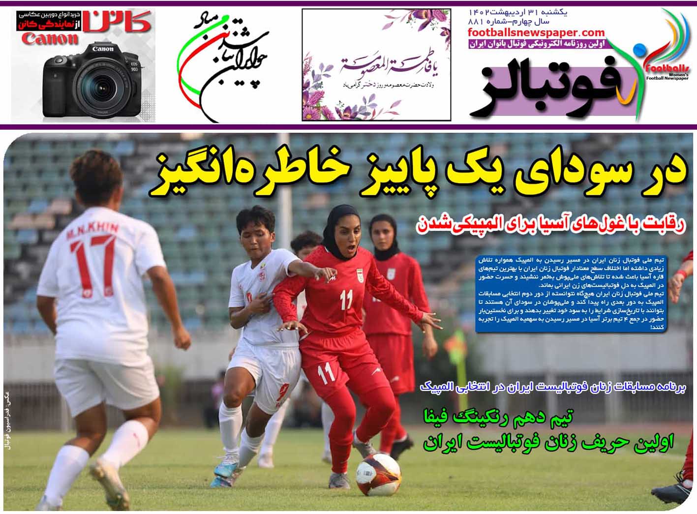 شماره 881 روزنامه فوتبالز منتشر شد