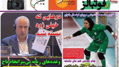 شماره 882 روزنامه فوتبالز منتشر شد