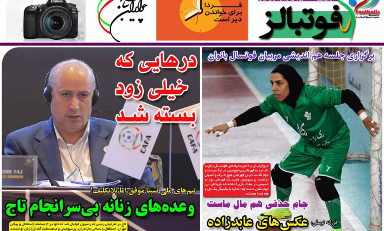 شماره 882 روزنامه فوتبالز منتشر شد