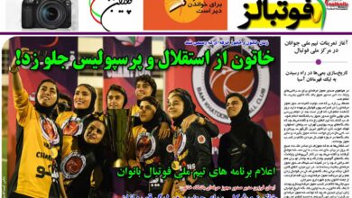 شماره 883 روزنامه فوتبالز منتشر شد
