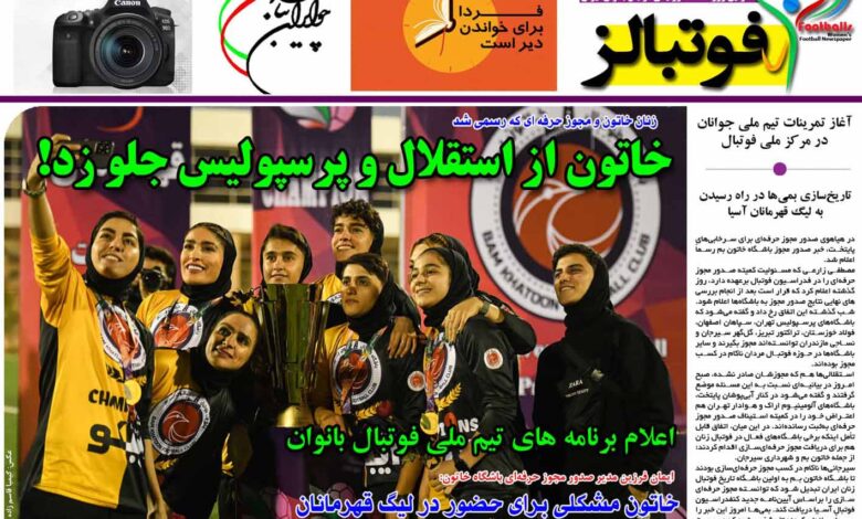 شماره 883 روزنامه فوتبالز منتشر شد