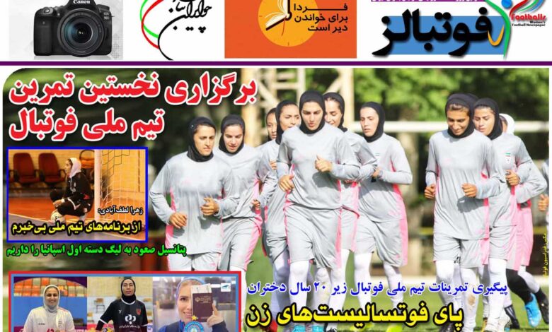 شماره 885 روزنامه فوتبالز منتشر شد