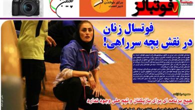 شماره 886 روزنامه فوتبالز منتشر شد