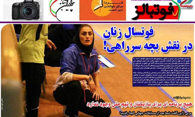 شماره 886 روزنامه فوتبالز منتشر شد