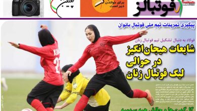 شماره 887 روزنامه فوتبالز منتشر شد