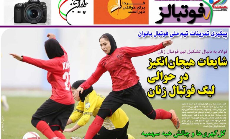 شماره 887 روزنامه فوتبالز منتشر شد