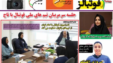 شماره 889 روزنامه فوتبالز منتشر شد