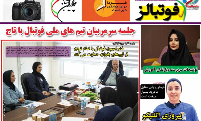 شماره 889 روزنامه فوتبالز منتشر شد