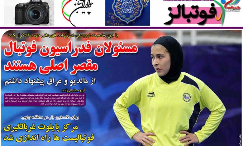 شماره 890 روزنامه فوتبالز منتشر شد