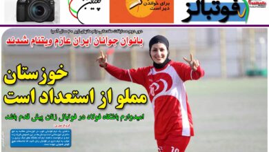شماره 891 روزنامه فوتبالز منتشر شد