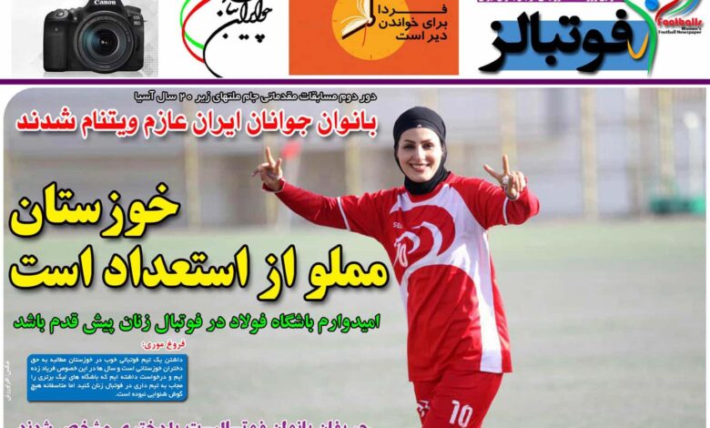 شماره 891 روزنامه فوتبالز منتشر شد