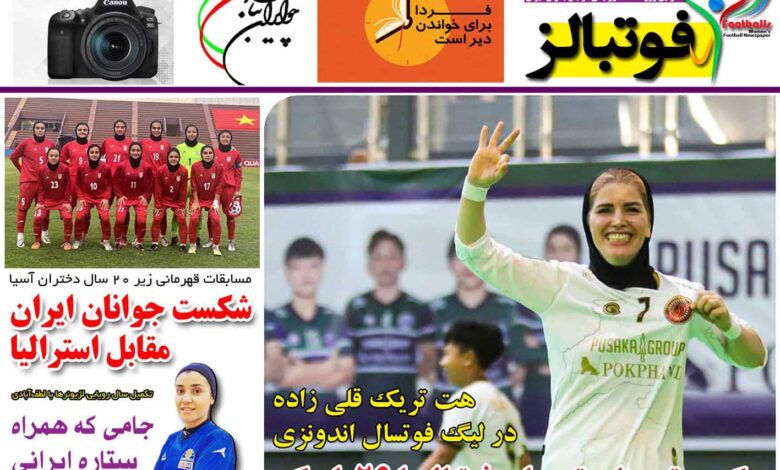 شماره 892 روزنامه فوتبالز منتشر شد