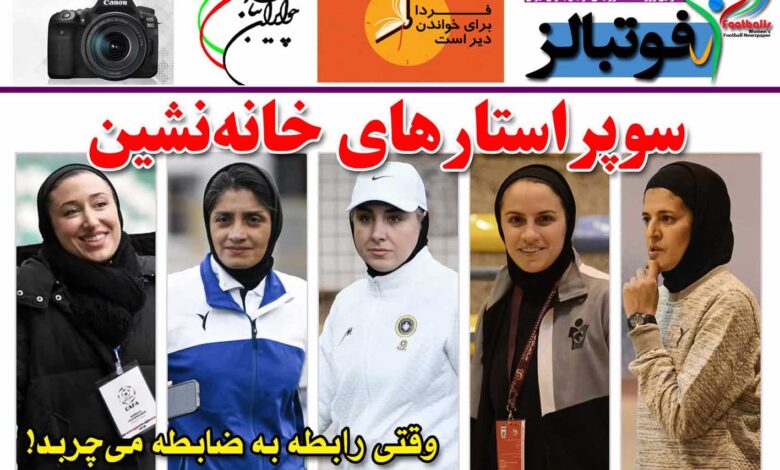 شماره 894 روزنامه فوتبالز منتشر شد