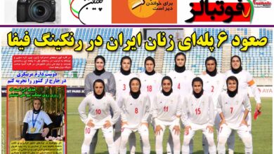 شماره 895 روزنامه فوتبالز منتشر شد