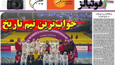 شماره 896 روزنامه فوتبالز منتشر شد