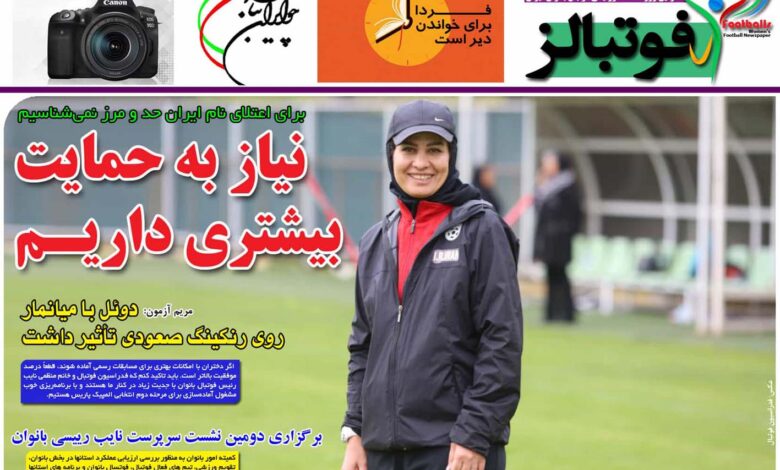 شماره 897 روزنامه فوتبالز منتشر شد