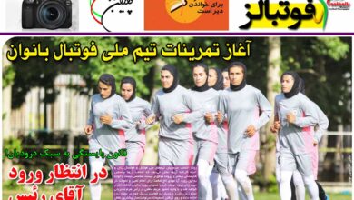 شماره 898 روزنامه فوتبالز منتشر شد