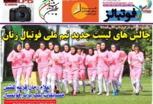شماره 900 روزنامه فوتبالز منتشر شد