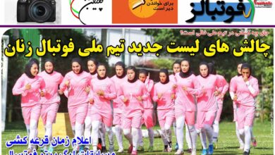 شماره 900 روزنامه فوتبالز منتشر شد