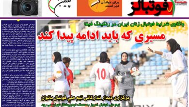 شماره 901 روزنامه فوتبالز منتشر شد