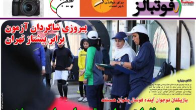شماره 902 روزنامه فوتبالز منتشر شد