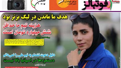 شماره 905 روزنامه فوتبالز منتشر شد