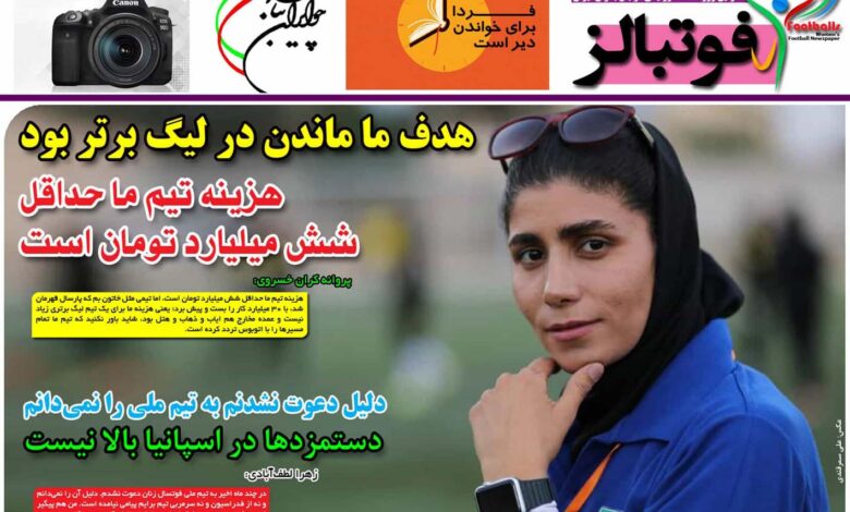 شماره 905 روزنامه فوتبالز منتشر شد