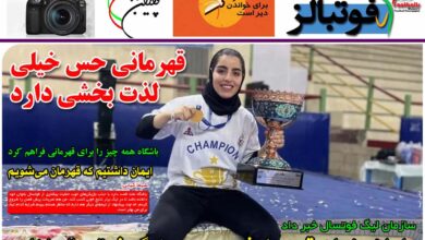 شماره 906 روزنامه فوتبالز منتشر شد