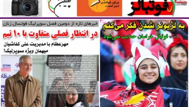 شماره 907 روزنامه فوتبالز منتشر شد