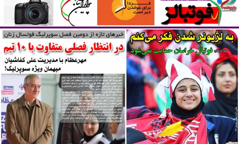 شماره 907 روزنامه فوتبالز منتشر شد