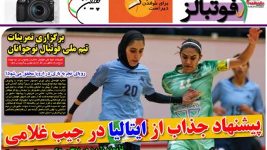 شماره 908 روزنامه فوتبالز منتشر شد