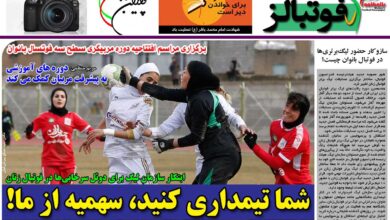شماره 909 روزنامه فوتبالز منتشر شد