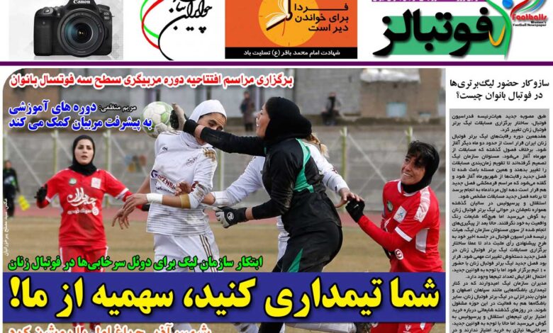 شماره 909 روزنامه فوتبالز منتشر شد