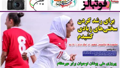 شماره 911 روزنامه فوتبالز منتشر شد