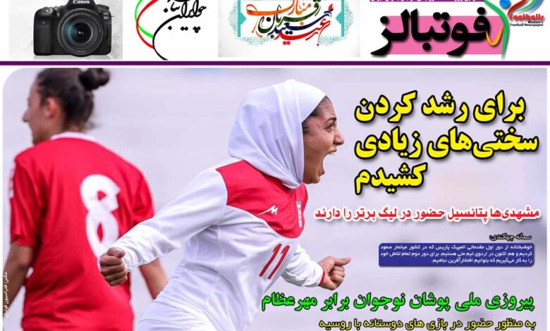 شماره 911 روزنامه فوتبالز منتشر شد