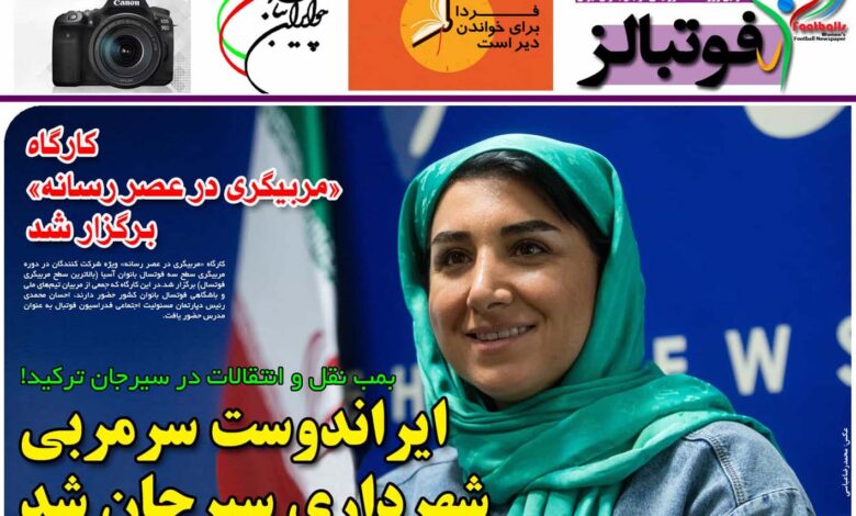 شماره 913 روزنامه فوتبالز منتشر شد