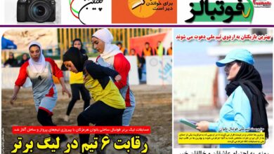 شماره 914 روزنامه فوتبالز منتشر شد