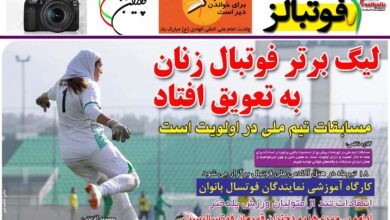 شماره 915 روزنامه فوتبالز منتشر شد