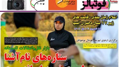 شماره 916 روزنامه فوتبالز منتشر شد