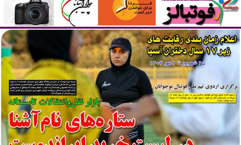 شماره 916 روزنامه فوتبالز منتشر شد