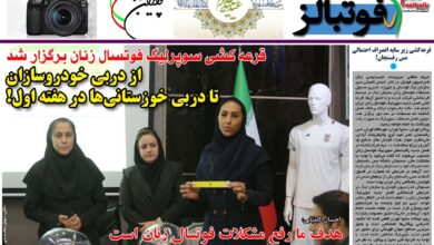شماره 917 روزنامه فوتبالز منتشر شد