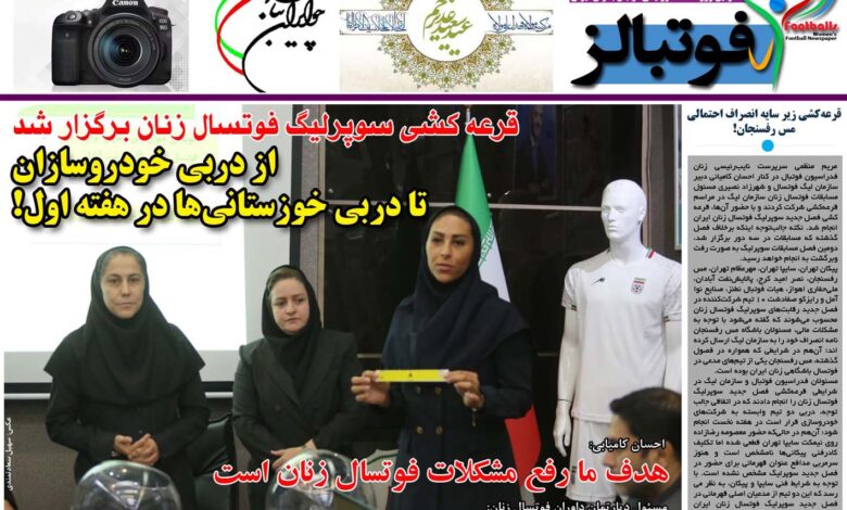 شماره 917 روزنامه فوتبالز منتشر شد