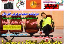 شماره 918 روزنامه فوتبالز منتشر شد