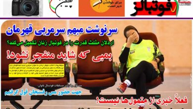 شماره 918 روزنامه فوتبالز منتشر شد