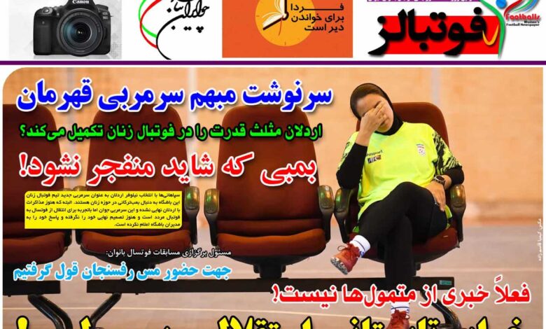 شماره 918 روزنامه فوتبالز منتشر شد