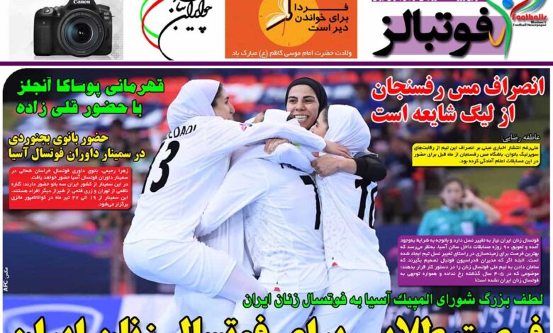 شماره 919 روزنامه فوتبالز منتشر شد