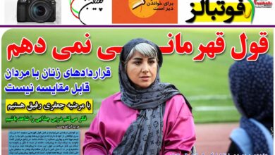 شماره 921 روزنامه فوتبالز منتشر شد