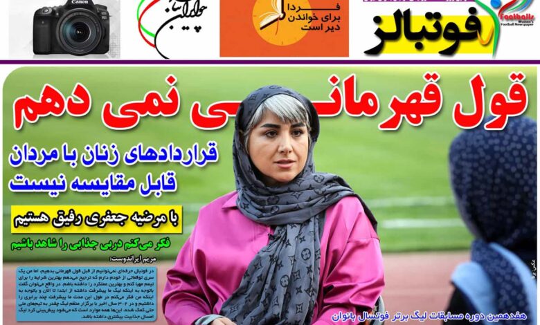 شماره 921 روزنامه فوتبالز منتشر شد