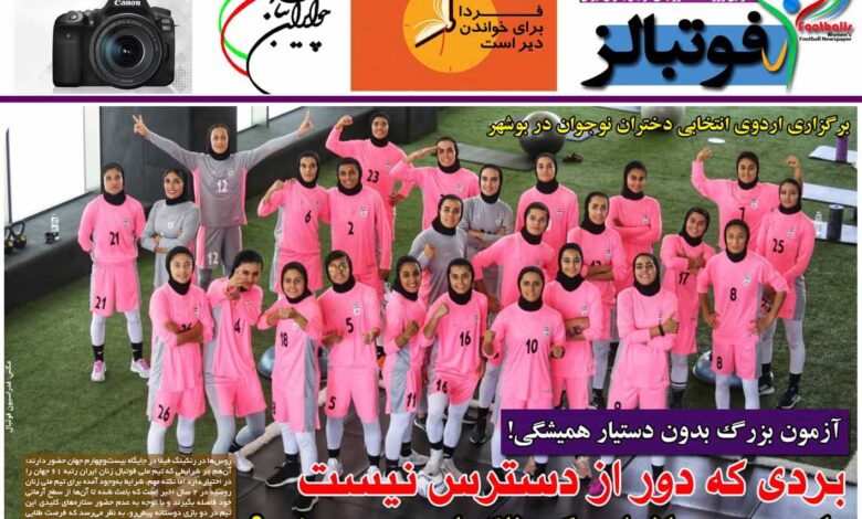 شماره 923 روزنامه فوتبالز منتشر شد